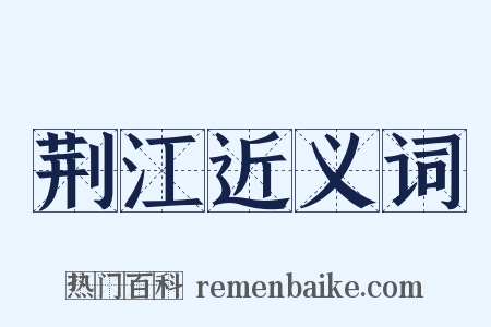 荆江近义词是什么意思的图片